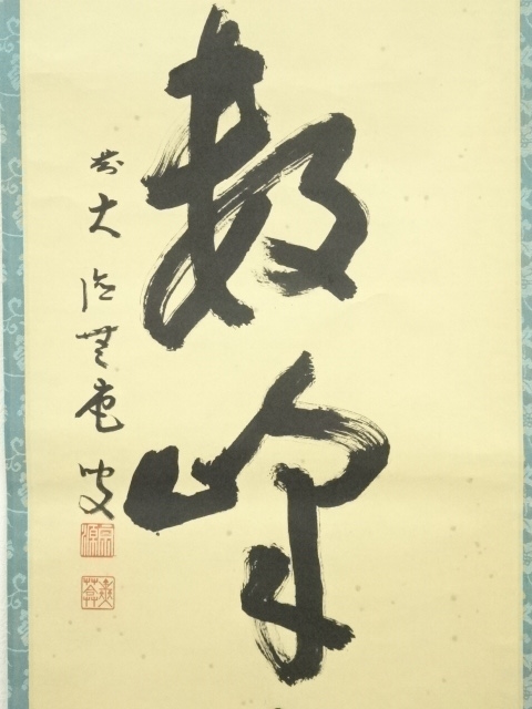 道具 ] - 道具 前大徳 前田宗源（無庵）筆 「江上数峰青」一行書 肉筆